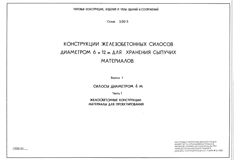 Серия 3.012-3 Выпуск 1. Часть 1. Силосы диаметром 6 м. Железобетонные конструкции. Материалы для проектирования