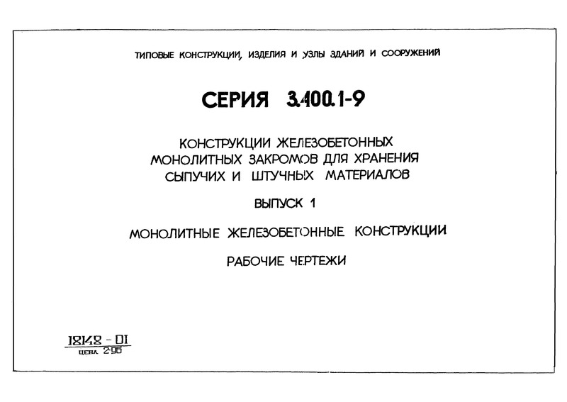Серия 3.400.1-9 Выпуск 1. Монолитные железобетонные конструкции. Рабочие чертежи