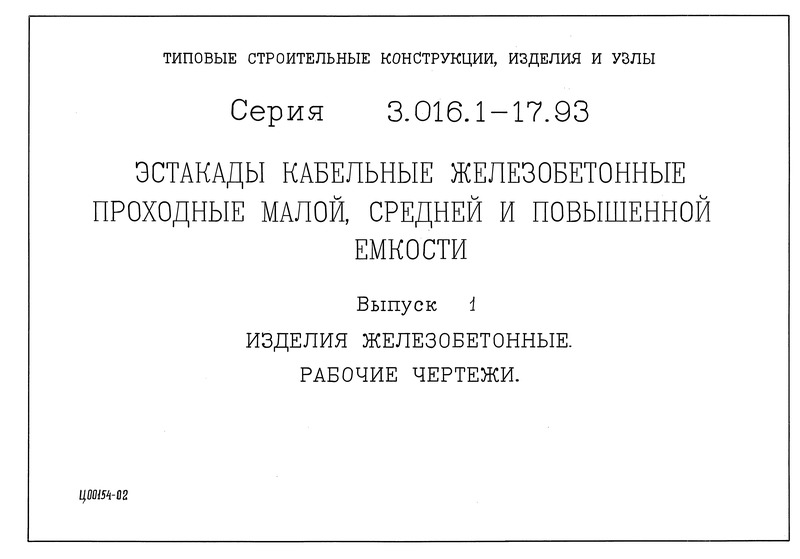 Серия 3.016.1-17.93 Выпуск 1. Изделия железобетонные. Рабочие чертежи