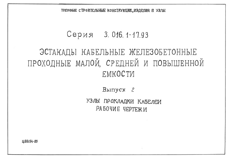Серия 3.016.1-17.93 Выпуск 2. Узлы прокладки кабелей. Рабочие чертежи