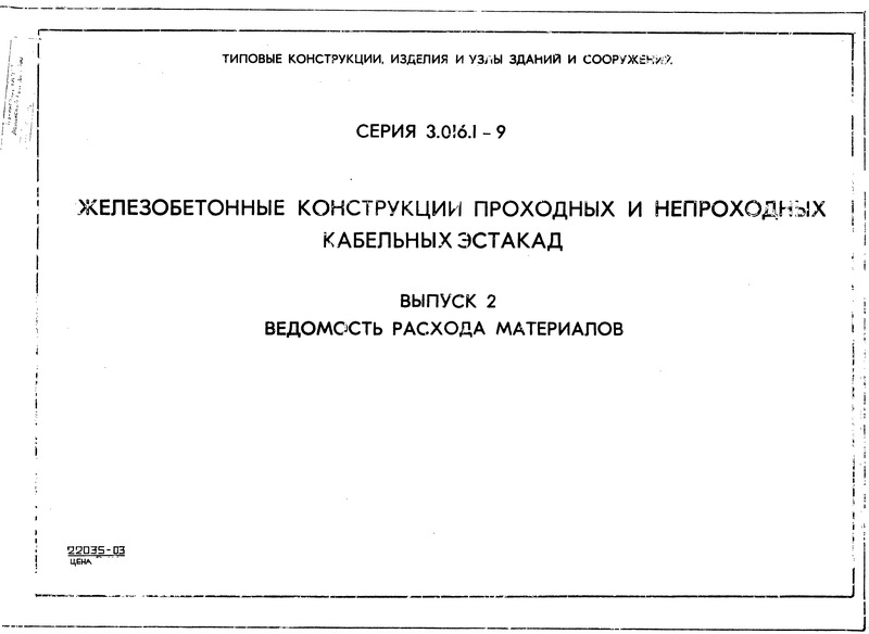 Серия 3.016.1-9 Выпуск 2. Ведомость расхода материалов