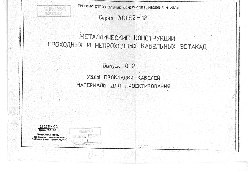 Серия 3.016.2-12 Выпуск 0-2. Узлы прокладки кабелей. Материалы для проектирования