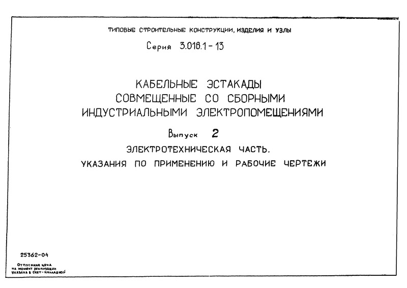 Серия 3.016.1-13 Выпуск 2. Электротехническая часть. Указания по применению и рабочие чертежи