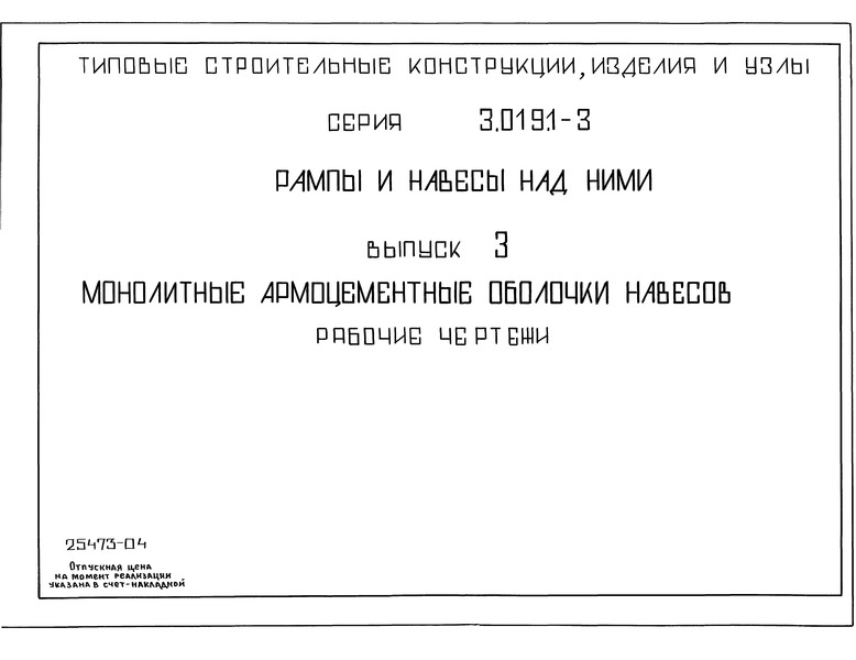 Серия 3.019.1-3 Выпуск 3. Монолитные армоцементные оболочки навесов. Рабочие чертежи