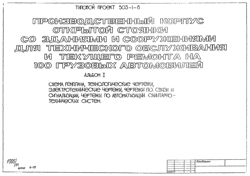Типовой проект 503-1-8 Альбом I. Схема генплана, технологические чертежи, электротехнические чертежи, чертежи по связи и сигнализации, чертежи по автоматизации санитарно-технических систем