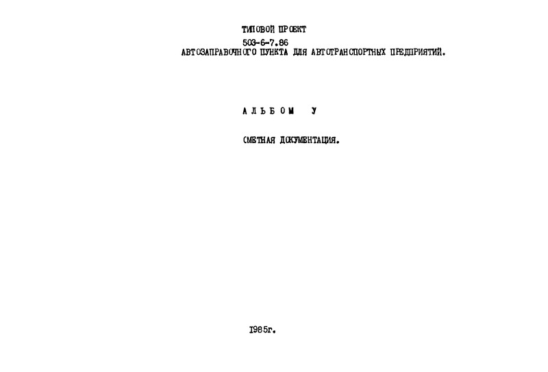 Типовой проект 503-6-7.86 Альбом V. Сметы