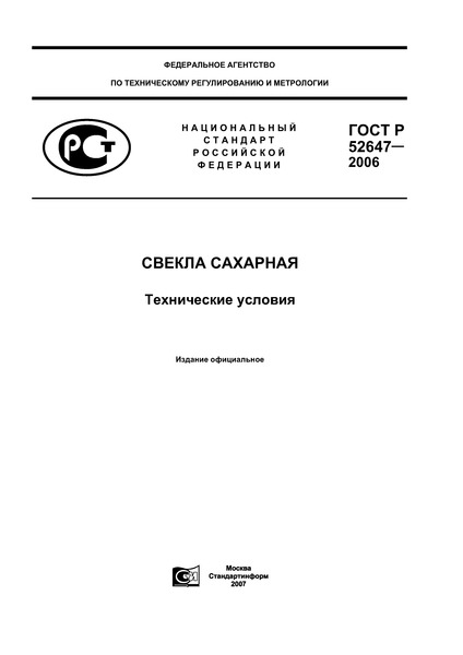 ГОСТ Р 52647-2006 Свекла сахарная. Технические условия