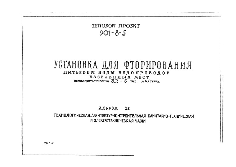 Типовой проект 901-8-5 Альбом II. Технологическая, архитектурно-строительная, санитарно-техническая и электротехническая части