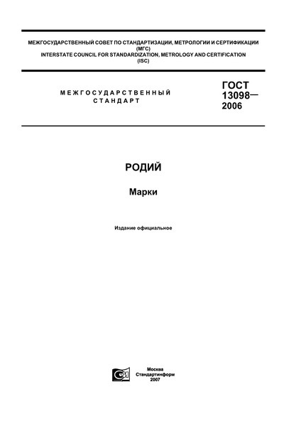 ГОСТ 13098-2006 Родий. Марки