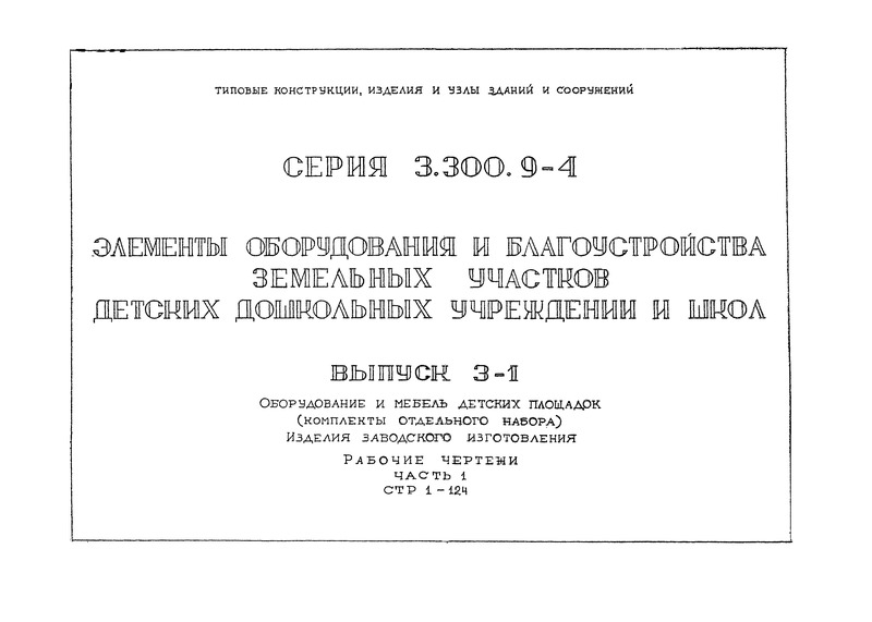 Серия 3.300.9-4 Выпуск 3-1. Часть 1. Оборудование и мебель детских площадок (комплекты отдельного набора). Изделия заводского изготовления. Рабочие чертежи