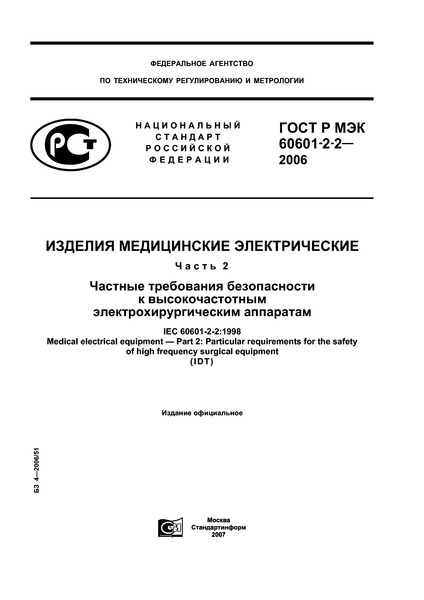    60601-2-2-2006   .  2.       