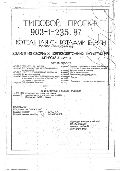 Типовой проект 903-1-235.87 Альбом 3. Часть 3. Нетиповые технологические конструкции. Блоки оборудования