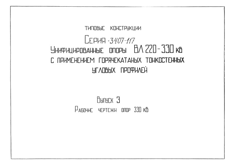Серия 3.407-117 Выпуск 3. Рабочие чертежи опор ВЛ 330 кВ