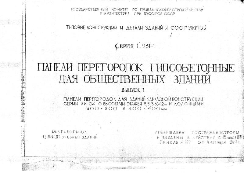 Серия 1.231-1 Выпуск 1. Панели перегородок для зданий каркасной конструкции серии ИИ-04 с высотами этажей 3,3; 3,6; 4,2 м и колоннами 300х300 и 400х400 мм