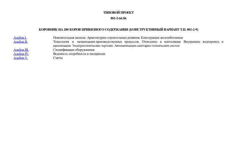Типовой проект 801-2-66.86 Коровник на 200 коров привязного содержания (конструктивный вариант типового проекта 801-2-9)