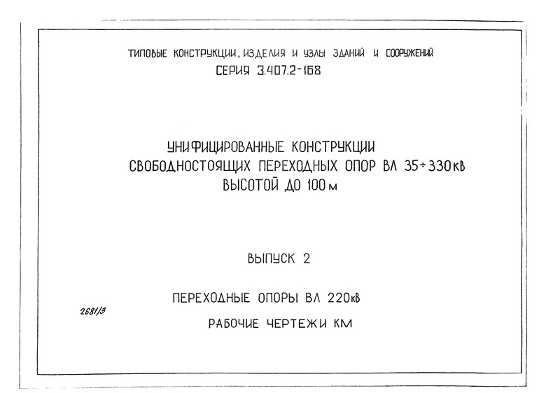 Серия 3.407.2-168 Выпуск 2. Переходные опоры 220 кВ. Рабочие чертежи