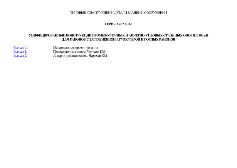 Серия 3.407.2-160 Унифицированные конструкции промежуточных и анкерно-угловых стальных опор ВЛ 500 кВ для районов с загрязненной атмосферой и горных районов