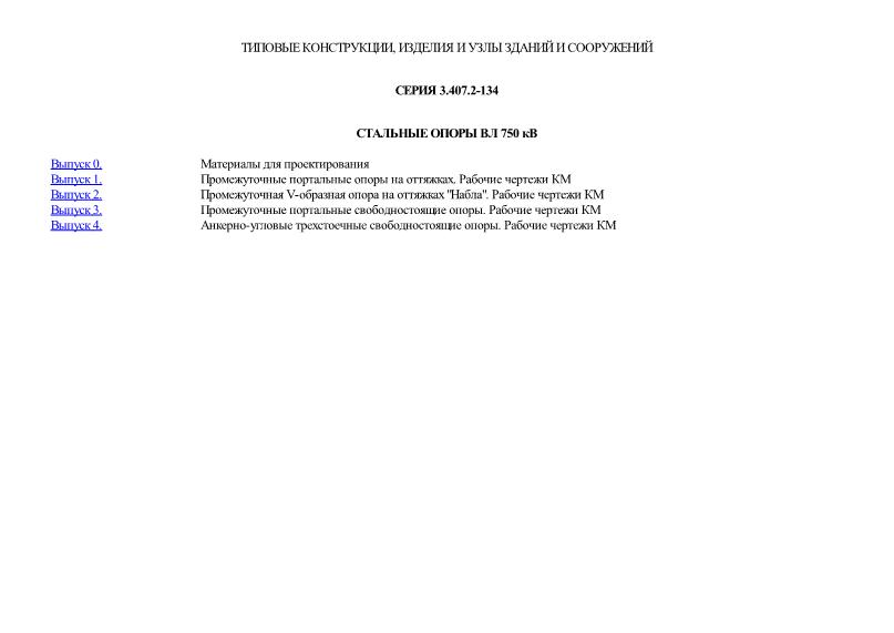 Серия 3.407.2-134 Стальные опоры ВЛ 750 кВ