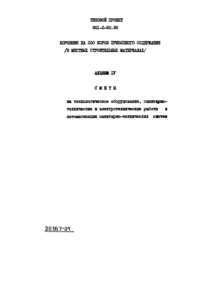 Типовой проект 801-2-50.85 Альбом IV. Сметы на техническое оборудование, санитарно-технические и электротехнические работы и автоматизация санитарно-технических систем
