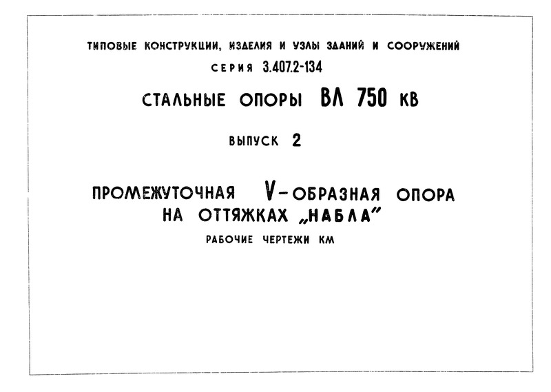  3.407.2-134  2.  V-    