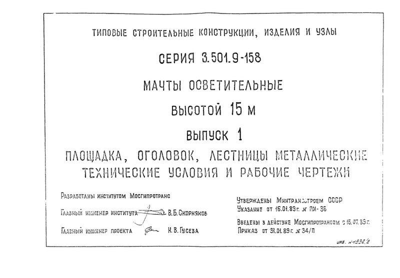 Серия 3.501.9-158 Выпуск 1. Площадка, оголовок, лестницы металлические. Технические условия и рабочие чертежи