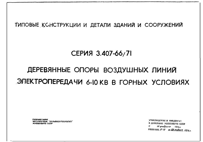 Серия 3.407-66/71 Деревянные опоры воздушных линий электропередачи 6 - 10 кВ для горных условий