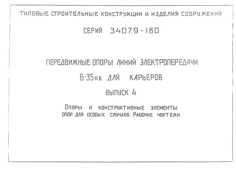 Серия 3.407.9-180 Выпуск 4. Опоры и конструктивные элементы опор для особых случаев. Рабочие чертежи