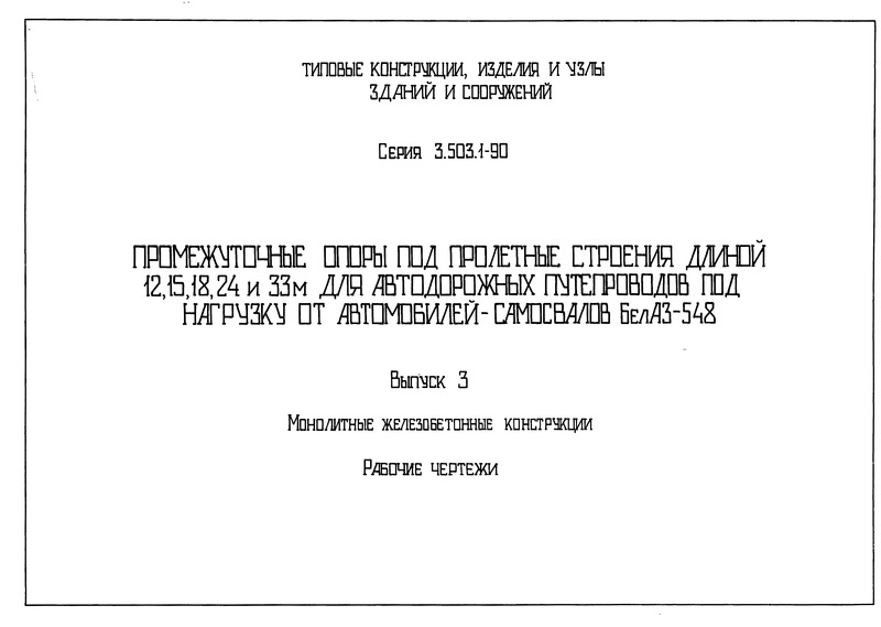 Серия 3.503.1-90 Выпуск 3. Монолитные железобетонные конструкции. Рабочие чертежи