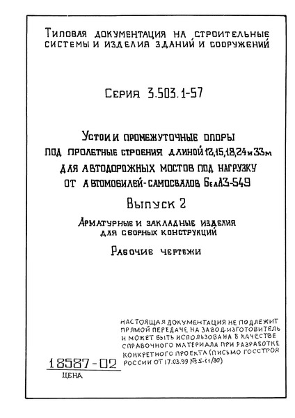 Серия 3.503.1-57 Выпуск 2. Арматурные и закладные изделия для сборных конструкций. Рабочие чертежи