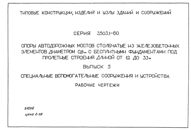 Серия 3.503.1-60 Выпуск 5. Специальные вспомогательные сооружения и устройства. Рабочие чертежи