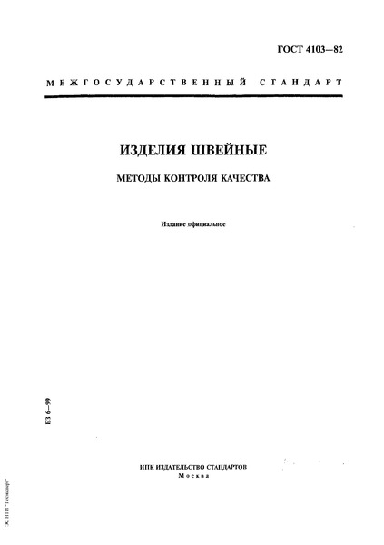 ГОСТ 4103-82 Изделия Швейные. Методы Контроля Качества