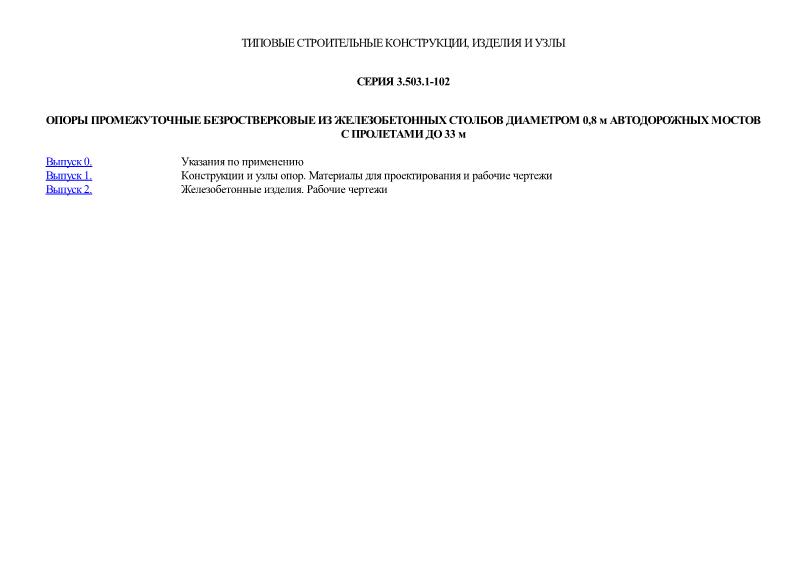Серия 3.503.1-102 Опоры промежуточные безростверковые из железобетонных столбов диаметром 0,8 м автодорожных мостов с пролетами до 33 м