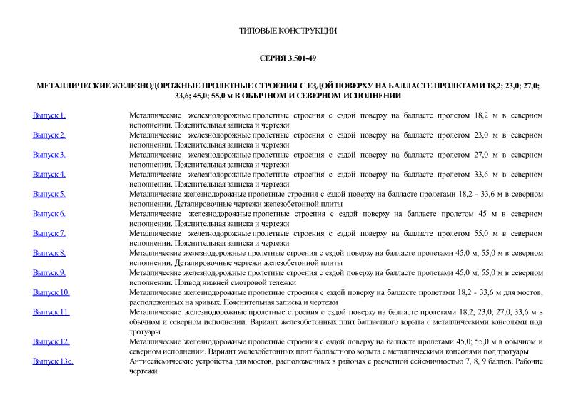Серия 3.501-49 Металлические железнодорожные пролетные строения с ездой поверху на балласте пролетами 18,2; 23,0; 27,0; 33,6; 45,0 и 55,0 м в обычном и северном исполнении