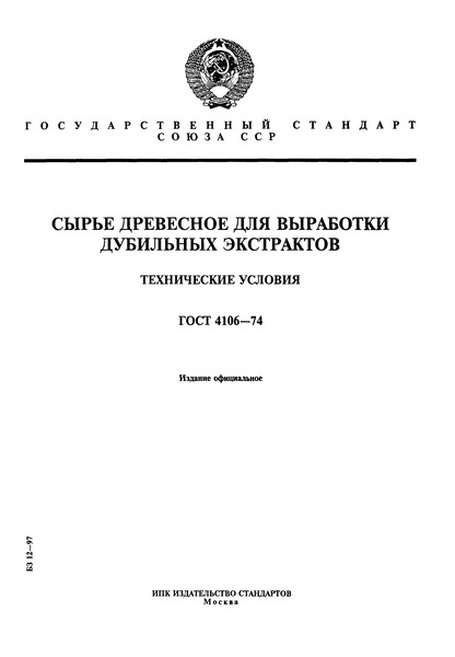 ГОСТ 4106-74 Сырье древесное для выработки дубильных экстрактов. Технические условия
