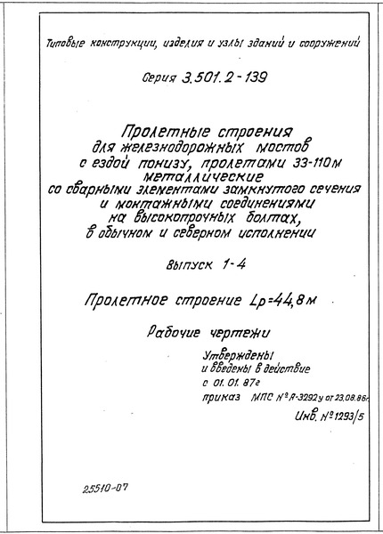Серия 3.501.2-139 Выпуск 1-4. Пролетное строение Lp = 44,8 м. Рабочие чертежи