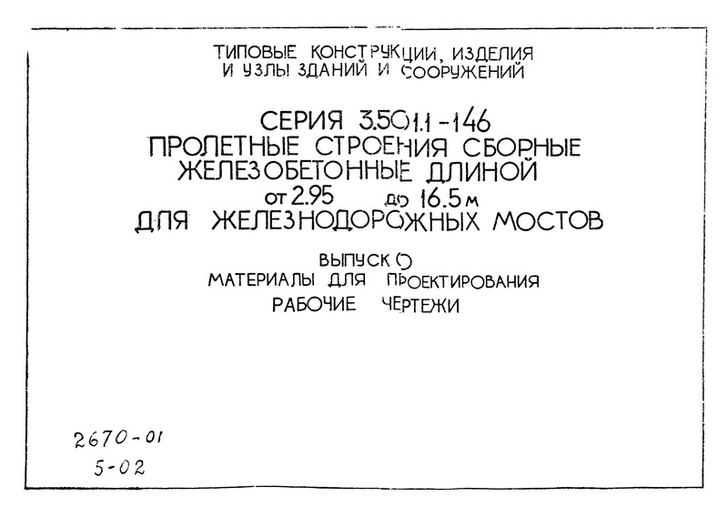 Серия 3.501.1-146 Выпуск 0. Материалы для проектирования. Рабочие чертежи