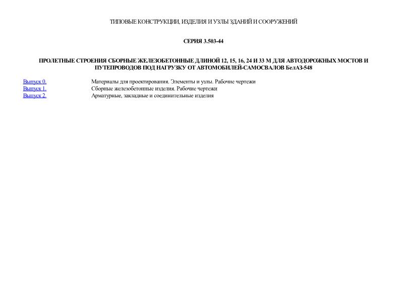 Серия 3.503-44 Пролетные строения сборные железобетонные длиной 12, 15, 18, 24 и 33 м для автодорожных мостов и путепроводов под нагрузку от автомобилей-самосвалов БелАЗ-548