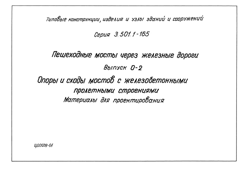 Серия 3.501.1-165 Выпуск 0-2. Опоры и сходы мостов с железобетонными пролетными строениями. Материалы для проектирования