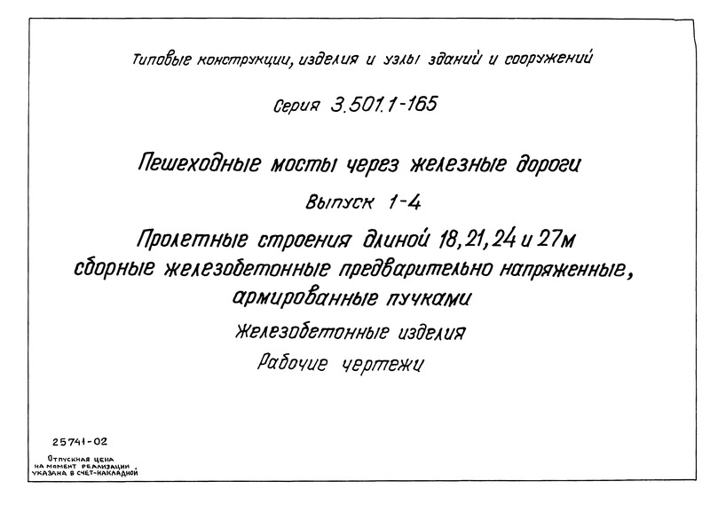Серия 3.501.1-165 Выпуск 1-4. Пролетные строения длиной 18, 21, 24 и 27 м сборные железобетонные предварительно напряженные, армированные пучками. Железобетонные изделия. Рабочие чертежи