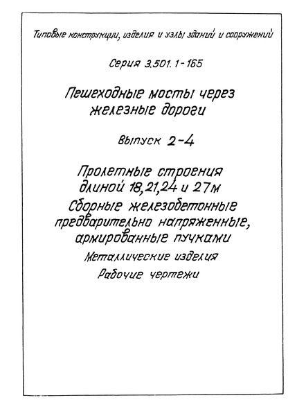 Серия 3.501.1-165 Выпуск 2-4. Пролетные строения длиной 18, 21, 24 и 27 м сборные железобетонные предварительно напряженные, армированные пучками. Металлические изделия. Рабочие чертежи