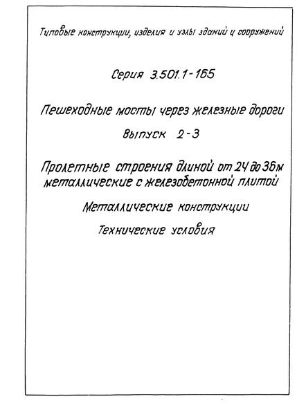 Серия 3.501.1-165 Выпуск 2-3. Пролетные строения длиной от 24 до 36 м металлические с железобетонной плитой. Металлические конструкции. Технические условия