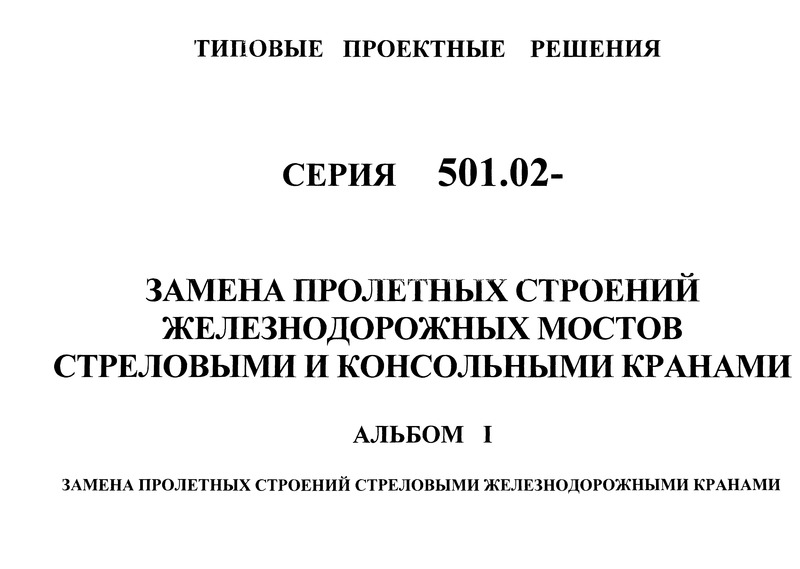Серия 5.12.81.84 Альбом 1. Замена пролетных строений стреловыми железнодорожными кранами