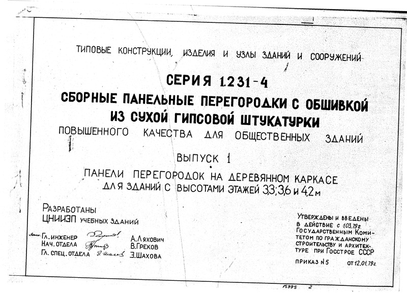 Серия 1.231-4 Выпуск 1. Панели перегородок на деревянном каркасе для зданий с высотой этажей 3,3; 3,6 и 4,2 м