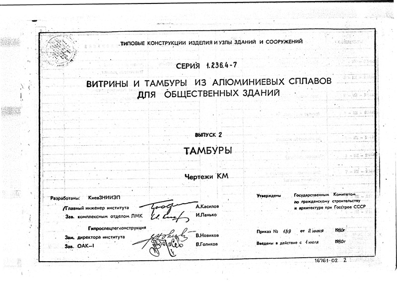 Серия 1.236.4-7 Выпуск 2. Тамбуры. Чертежи КМ