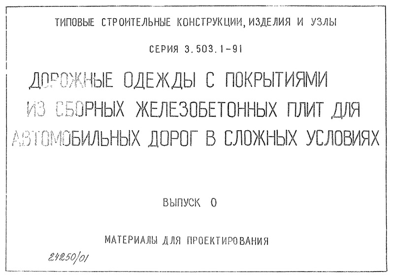  3.503.1-91  0.   