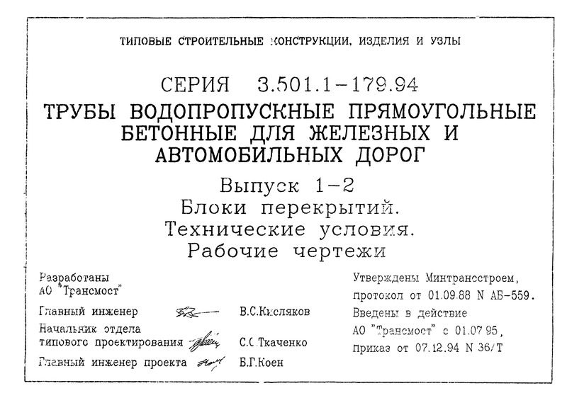 Серия 3.501.1-179.94 Выпуск 1-2. Блоки перекрытий. Технические условия. Рабочие чертежи