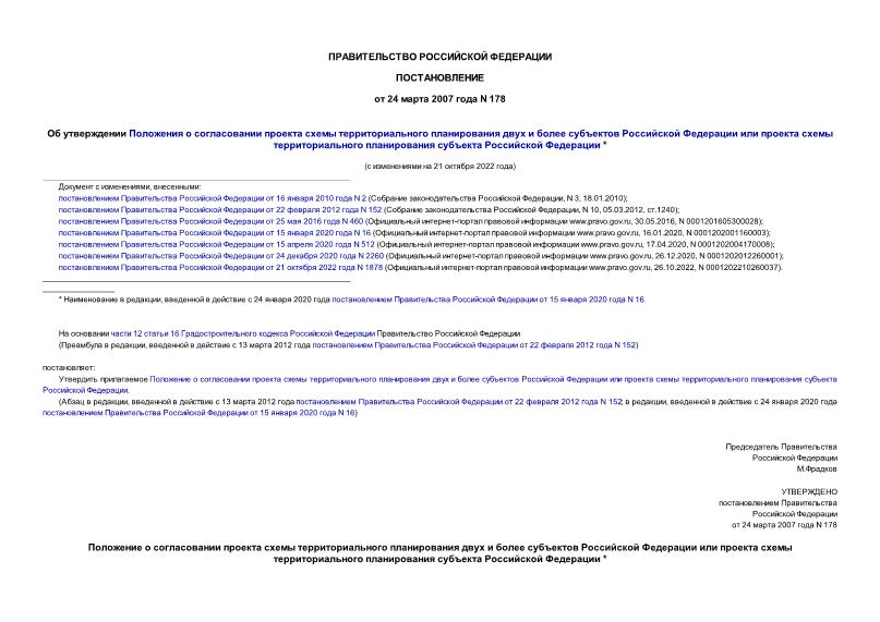 Согласование проекта схемы территориального планирования субъекта российской федерации