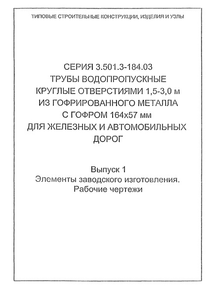 Серия 3.501.3-184.03 Выпуск 1. Элементы заводского изготовления. Рабочие чертежи