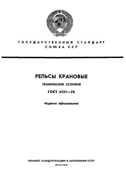 ГОСТ 4121-76 Рельсы крановые. Технические условия