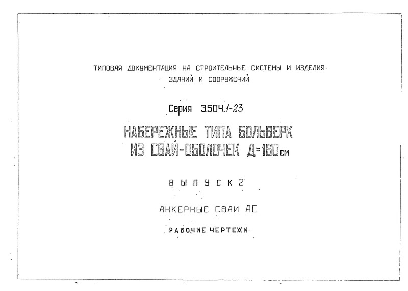 Серия 3.504.1-23 Выпуск 2. Анкерные сваи АС. Рабочие чертежи
